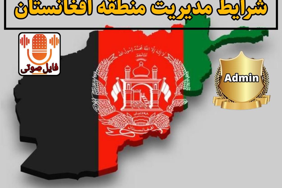 شرایط مدیریت منطقه افغانستان