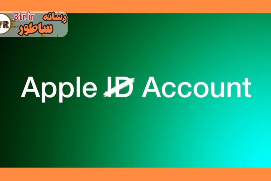 تغییر نام Apple ID به Apple Account در iOS 18 اعمال خواهد شد!