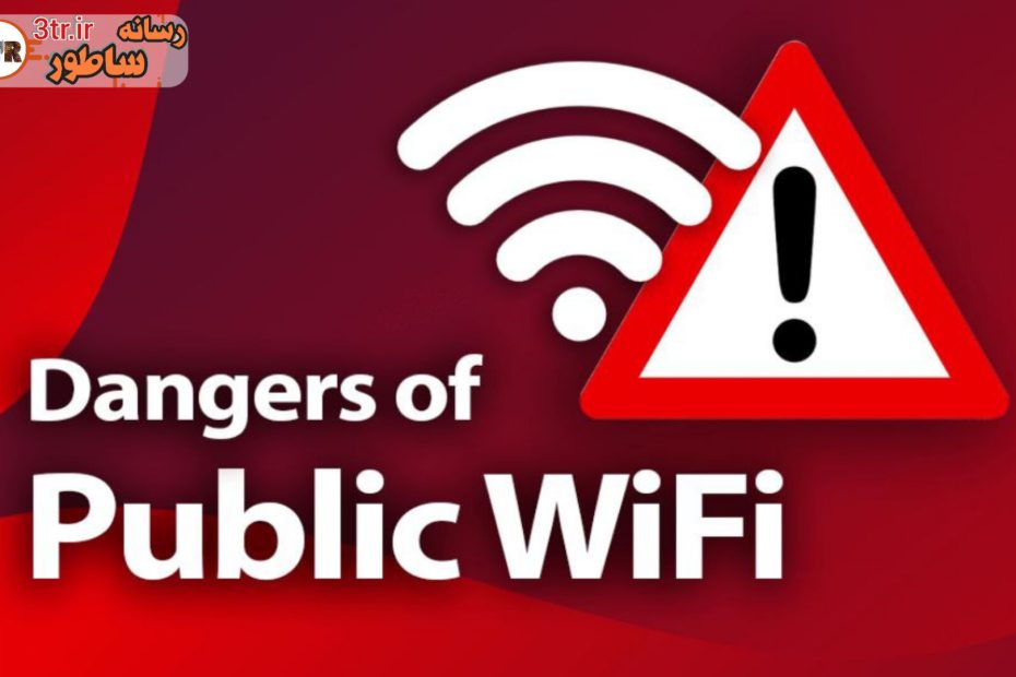 خطرات اتصال به شبکه های وای فای رایگان!
