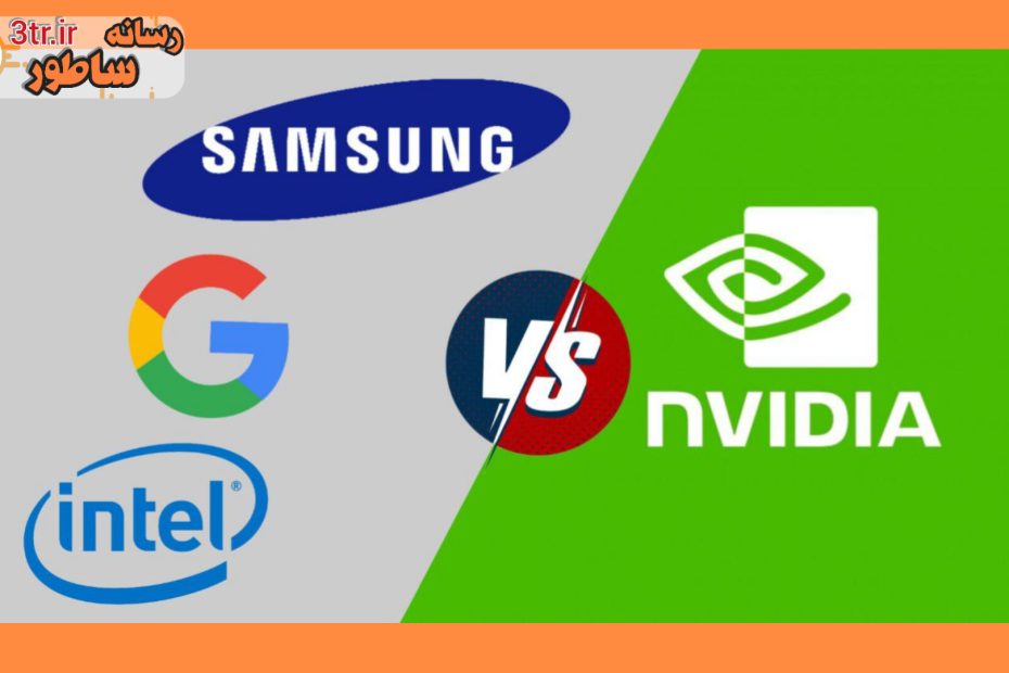 سامسونگ،گوگل،اینتل و کوالکام در نبرد با انویدیا!