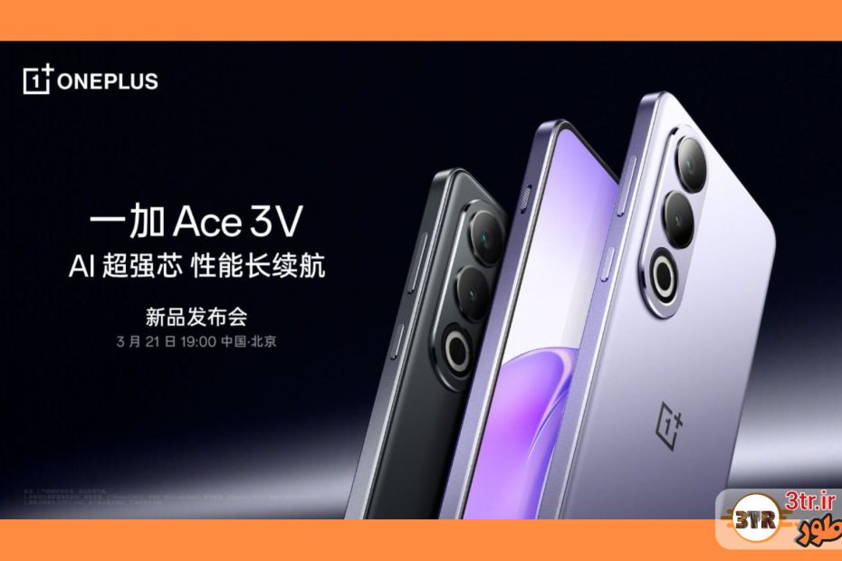 تاریخ معرفی گوشی جذاب وان پلاس Ace 3V در کشور چین مشخص شد : 2 فروردین 1403