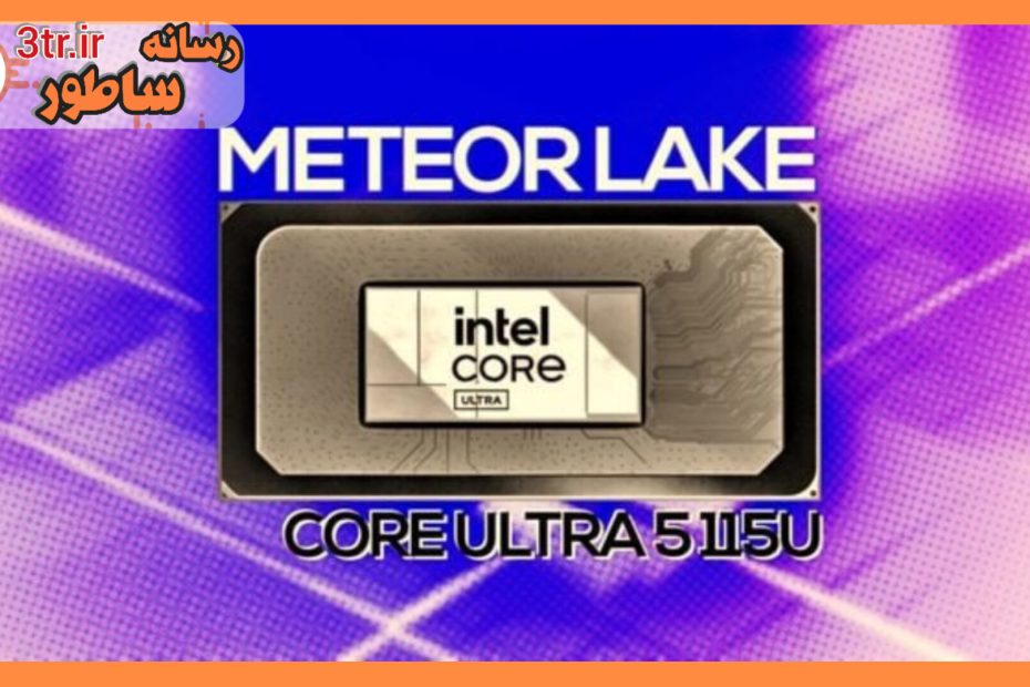 رونمایی اینتل از کم مصرف ترین CPU نسل 14؛ Core Ultra 5 115U با ساختار متفاوت CPU و GPU
