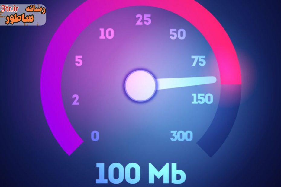 زیر ۱۰۰ مگابیت بر ثانیه اینترنت پرسرعت نیست!
