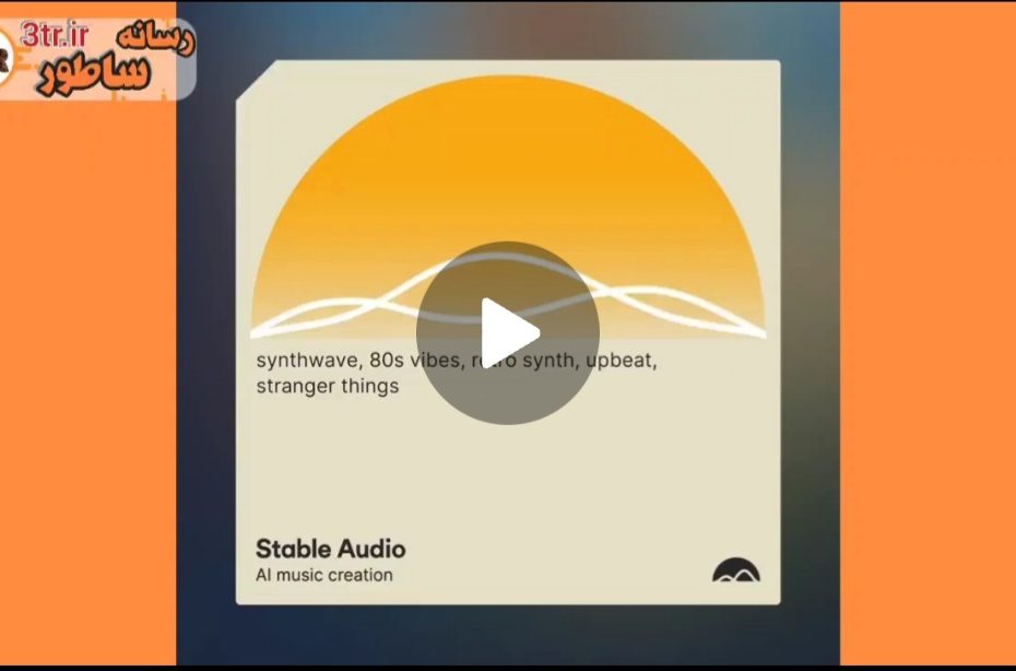 معرفی Stable Audio 2.0: استفاده از هوش مصنوعی برای ساخت موسیقی