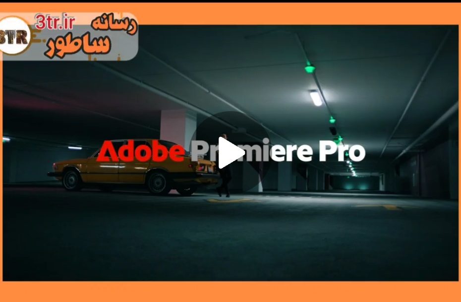ادیت ویدئو با کمک هوش مصنوعی در Adobe Premiere