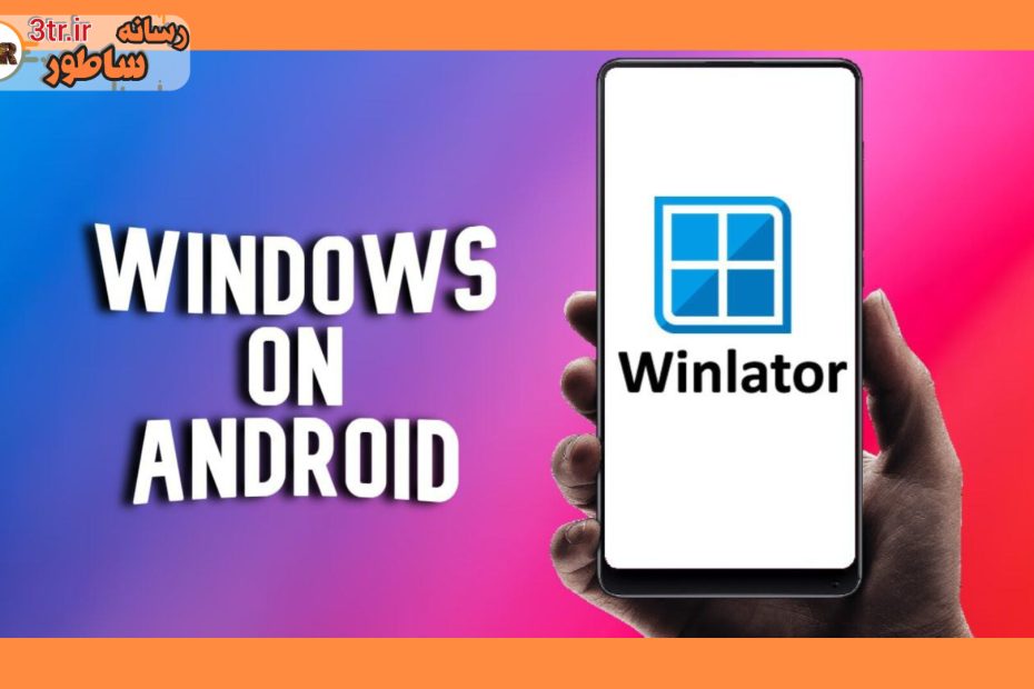 اجرای برنامه های ویندوز روی اندروید با Winlator