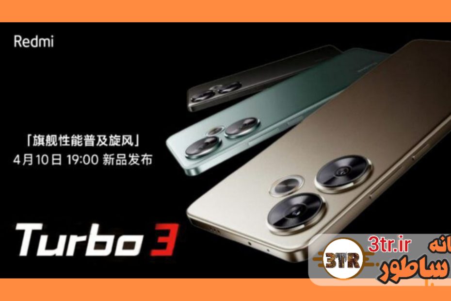 تاریخ رونمایی Redmi Turbo 3 در کشور چین مشخص شد: 22 فروردین 1403