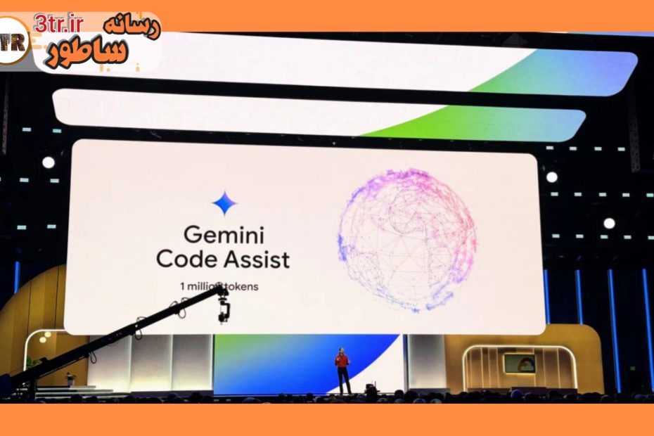 گوگل با Code Assist، هوش مصنوعی را به دنیای توسعه نرم‌افزار می‌آورد