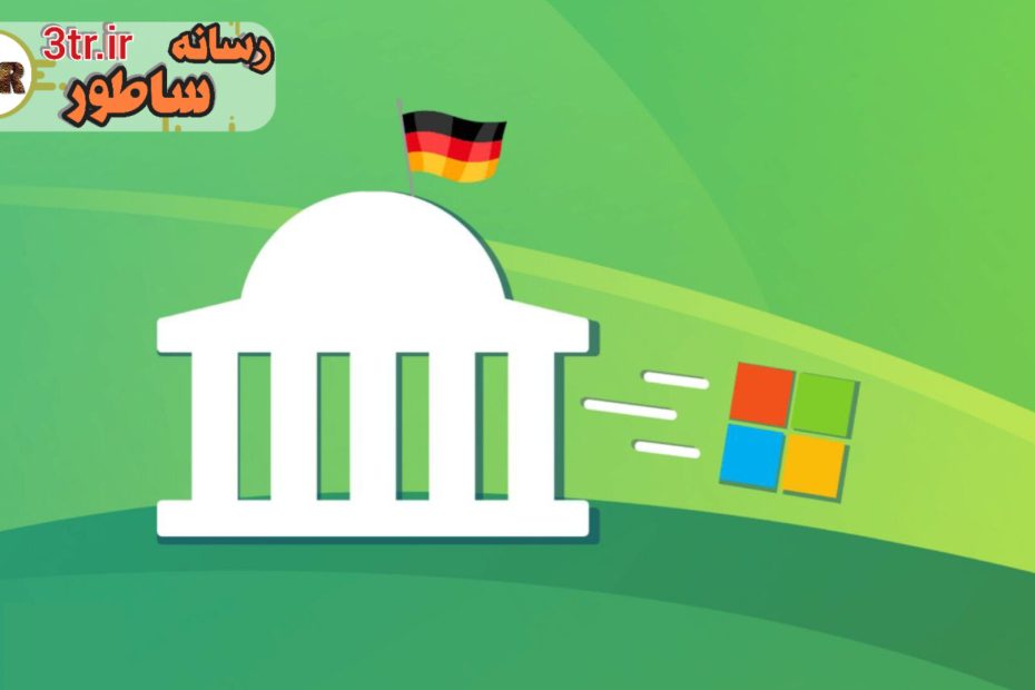خداحافظی با مایکروسافت: یک ایالت آلمانی به سمت نرم‌افزارهای متن‌باز می‌رود